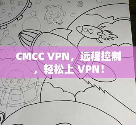 CMCC VPN,远程控制,轻松上 VPN!