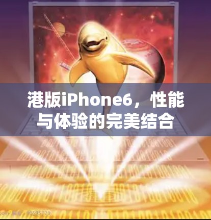 港版iPhone6,性能与体验的完美结合
