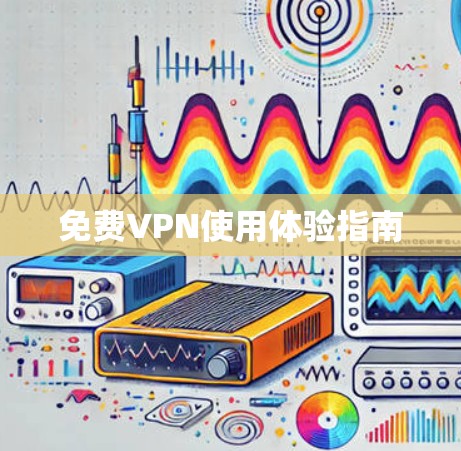 免费VPN使用体验指南