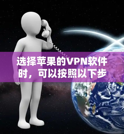 选择苹果的VPN软件时,可以按照以下步骤进行