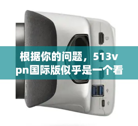 根据你的问题,513vpn国际版似乎是一个看起来非常吸引人的VPN服务,但经过仔细检查和思考后,我发现它可能存在一些问题和风险。以下是对可能的总结和建议