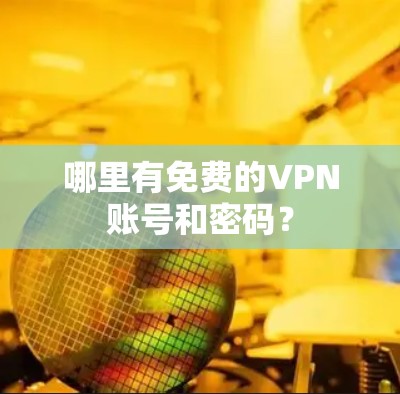 哪里有免费的VPN账号和密码?