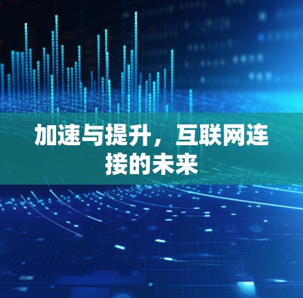 加速与提升,互联网连接的未来