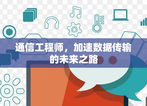 通信工程师,加速数据传输的未来之路