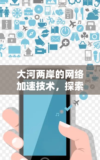 大河两岸的网络加速技术，探索与应用