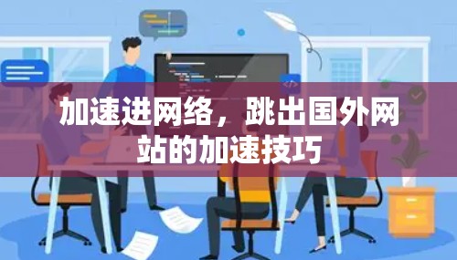 加速进网络，跳出国外网站的加速技巧