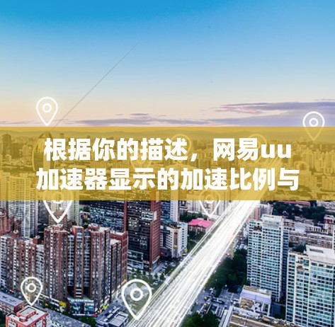 根据你的描述，网易uu加速器显示的加速比例与实际速度不符，可能是由于输入格式的问题。以下是针对这种情况的建议