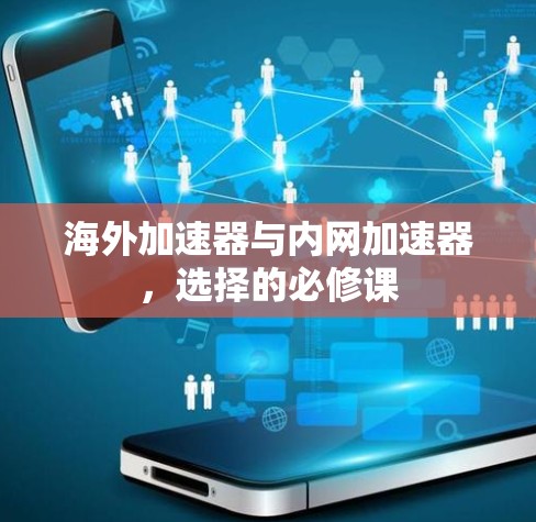 海外加速器与内网加速器,选择的必修课