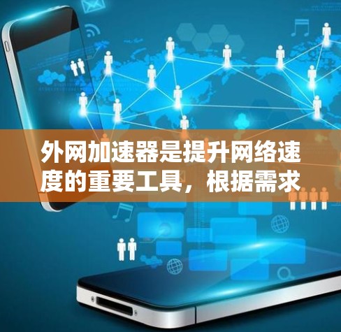 外网加速器是提升网络速度的重要工具，根据需求和功能选择合适的加速器可以事半功倍。以下是一些推荐的外网加速器，涵盖了多种功能模式和实时优化