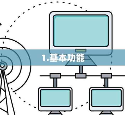 1.基本功能
