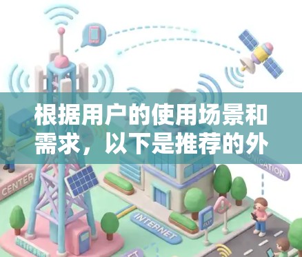 根据用户的使用场景和需求，以下是推荐的外网邮箱加速器