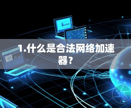 1.什么是合法网络加速器?