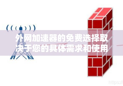 外网加速器的免费选择取决于您的具体需求和使用场景。以下是一些推荐的免费外网加速器,根据您的需要进行选择 外网加速器的免费选择取决于您的具体需求和使用场景。以下是一些推荐的免费外网加速器,根据您的需要进行选择