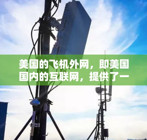 美国的飞机外网，即美国国内的互联网，提供了一种通过连接到美国服务器来加速下载文件的免费加速器。以下是对该服务的详细总结