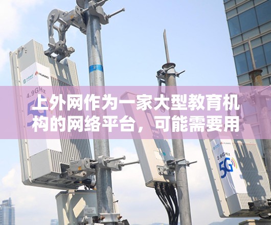 上外网作为一家大型教育机构的网络平台，可能需要用户在使用网络服务时的网络加速工具。以下是一些上外网可能推荐的加速器工具，供您参考