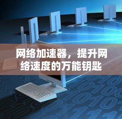 网络加速器，提升网络速度的万能钥匙