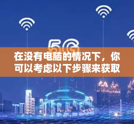 在没有电脑的情况下,你可以考虑以下步骤来获取免费的外网加速器 在没有电脑的情况下,你可以考虑以下步骤来获取免费的外网加速器