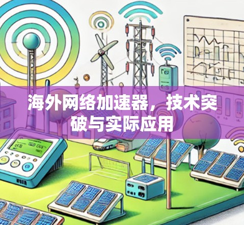 海外网络加速器，技术突破与实际应用