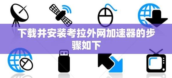 下载并安装考拉外网加速器的步骤如下 下载并安装考拉外网加速器的步骤如下