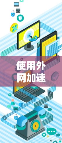 使用外网加速器主要能够帮助用户加快数据传输速度,但它并不能完全解决网络问题。外网加速器的作用是通过加速数据传输,从而帮助用户更好地利用网络资源。然而,加速效果取决于多种因素 使用外网加速器主要能够帮助用户加快数据传输速度,但它并不能完全解决网络问题。外网加速器的作用是通过加速数据传输,从而帮助用户更好地利用网络资源。然而,加速效果取决于多种因素