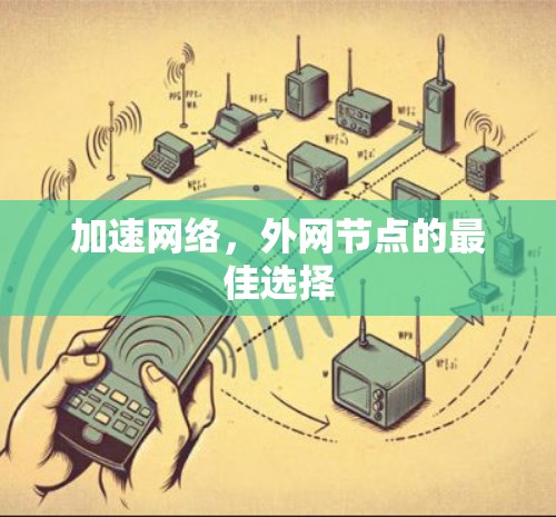 加速网络,外网节点的最佳选择 加速网络,外网节点的最佳选择