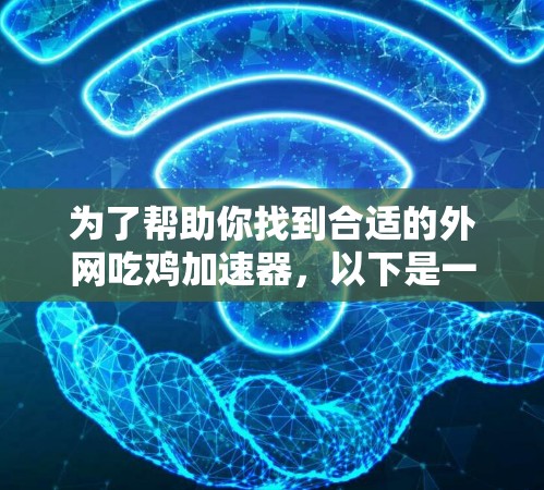为了帮助你找到合适的外网吃鸡加速器，以下是一些推荐的选择，它们专注于加速视频播放，而非吃鸡游戏