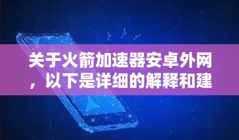 关于火箭加速器安卓外网，以下是详细的解释和建议