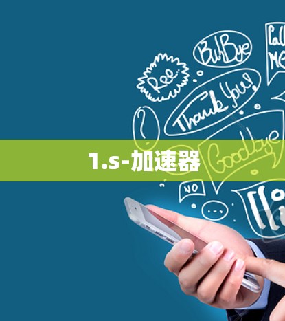 1.s-加速器