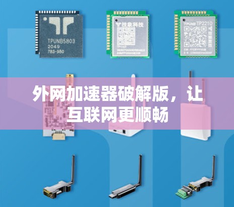 外网加速器破解版，让互联网更顺畅