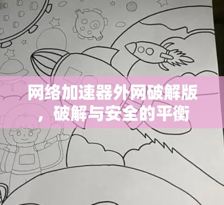 网络加速器外网破解版，破解与安全的平衡