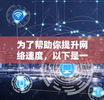 为了帮助你提升网络速度,以下是一步步的指南,确保你在选择和使用安卓加速器时的每一个环节都考虑周全 为了帮助你提升网络速度,以下是一步步的指南,确保你在选择和使用安卓加速器时的每一个环节都考虑周全