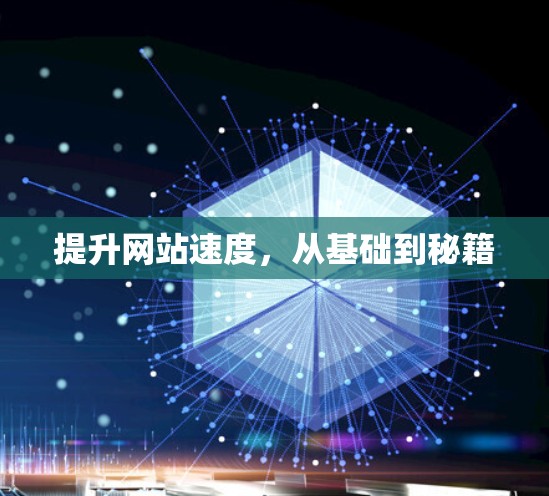 提升网站速度,从基础到秘籍 提升网站速度,从基础到秘籍