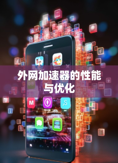 外网加速器的性能与优化 外网加速器的性能与优化