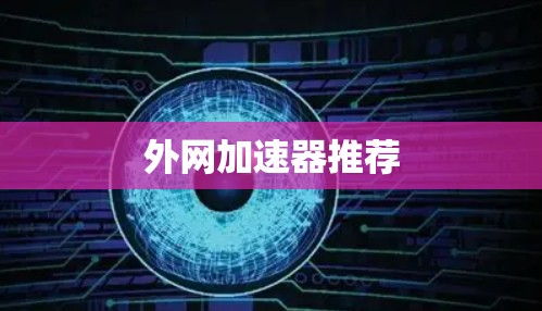 外网加速器推荐