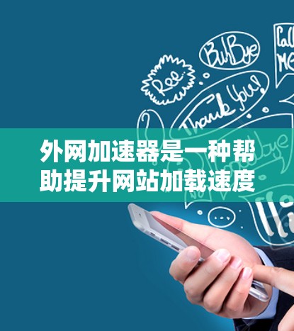 外网加速器是一种帮助提升网站加载速度的技术工具,通过优化缓存和多线程加速来提高网站性能。以下是对外网加速器的详细说明 外网加速器是一种帮助提升网站加载速度的技术工具,通过优化缓存和多线程加速来提高网站性能。以下是对外网加速器的详细说明