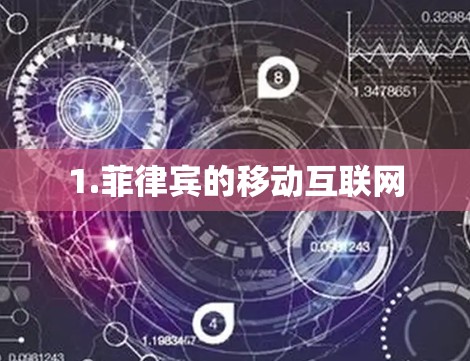 1.菲律宾的移动互联网 1.菲律宾的移动互联网