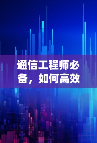 通信工程师必备,如何高效利用shendeng外网加速器 通信工程师必备,如何高效利用shendeng外网加速器