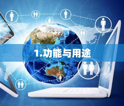 1.功能与用途 1.功能与用途