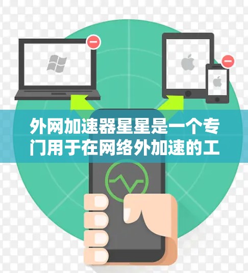 外网加速器星星是一个专门用于在网络外加速的工具,可以帮助用户更快地访问互联网资源。以下是一个逐步的指南,帮助您使用星星外网加速器 外网加速器星星是一个专门用于在网络外加速的工具,可以帮助用户更快地访问互联网资源。以下是一个逐步的指南,帮助您使用星星外网加速器