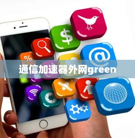 通信加速器外网green