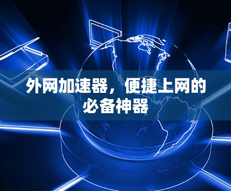 外网加速器,便捷上网的必备神器 外网加速器,便捷上网的必备神器