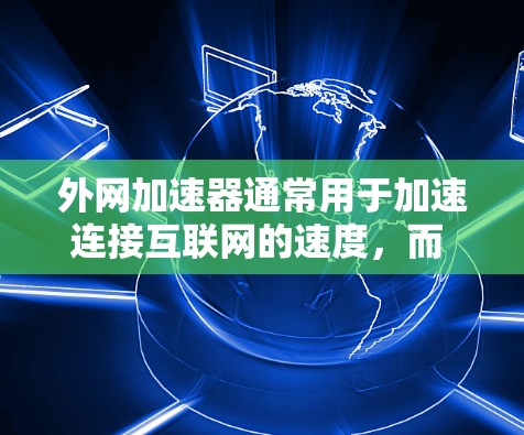 外网加速器通常用于加速连接互联网的速度,而 VPM(虚拟个人用户)是用于虚拟化和云存储的工具。如果您指的是使用外网加速器来连接到 VPM 环境,通常需要通过以下步骤来实现 外网加速器通常用于加速连接互联网的速度,而 VPM(虚拟个人用户)是用于虚拟化和云存储的工具。如果您指的是使用外网加速器来连接到 VPM 环境,通常需要通过以下步骤来实现