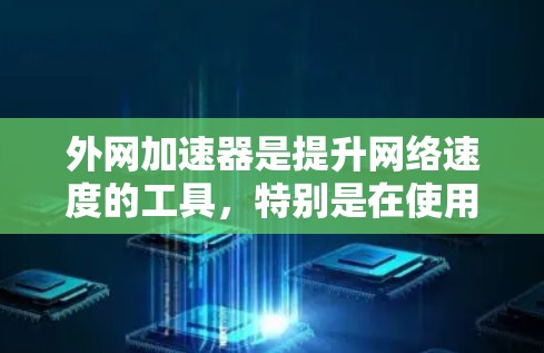 外网加速器是提升网络速度的工具,特别是在使用国内ISP或本地电信时,加速器可以帮助您更快地连接到网络。以下是关于日本外网加速器的推荐 外网加速器是提升网络速度的工具,特别是在使用国内ISP或本地电信时,加速器可以帮助您更快地连接到网络。以下是关于日本外网加速器的推荐
