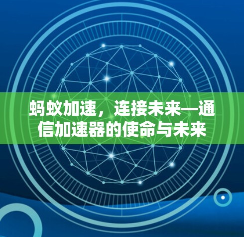 蚂蚁加速,连接未来—通信加速器的使命与未来 蚂蚁加速,连接未来—通信加速器的使命与未来
