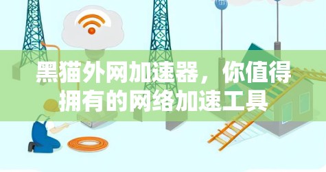 黑猫外网加速器,你值得拥有的网络加速工具 黑猫外网加速器,你值得拥有的网络加速工具