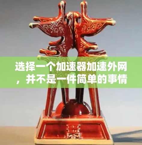 选择一个加速器加速外网,并不是一件简单的事情。你需要考虑的因素包括网站的安全性、响应时间、多语言支持、免费试用、用户体验以及价格等。以下是一些推荐的加速器网站,供你参考 选择一个加速器加速外网,并不是一件简单的事情。你需要考虑的因素包括网站的安全性、响应时间、多语言支持、免费试用、用户体验以及价格等。以下是一些推荐的加速器网站,供你参考