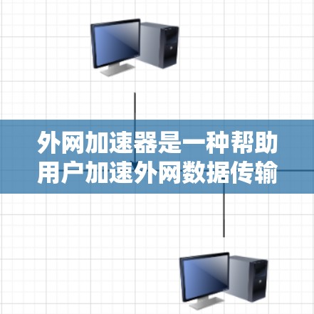 外网加速器是一种帮助用户加速外网数据传输的工具,通常用于提升数据加载速度和处理效率。以下是对外网加速器的详细总结 外网加速器是一种帮助用户加速外网数据传输的工具,通常用于提升数据加载速度和处理效率。以下是对外网加速器的详细总结