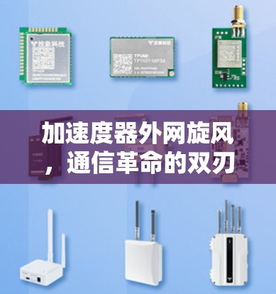 加速度器外网旋风,通信革命的双刃剑 加速度器外网旋风,通信革命的双刃剑