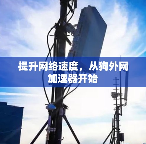 提升网络速度，从狗外网加速器开始