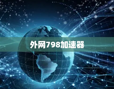 外网798加速器 外网798加速器